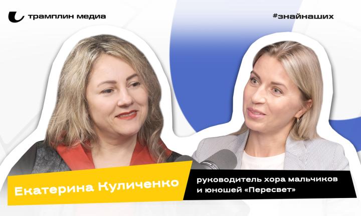 Екатерина Куличенко | Руководитель хора мальчиков и юношей «Пересвет»