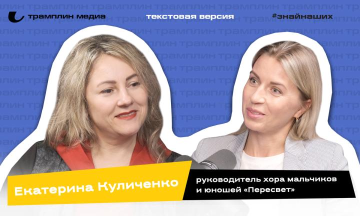 Текстовая версия подкаста | Екатерина Куличенко