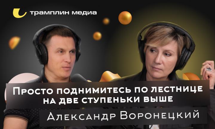 “Знай наших!” -  Классные люди, делающие своё дело классно. Александр Воронецкий