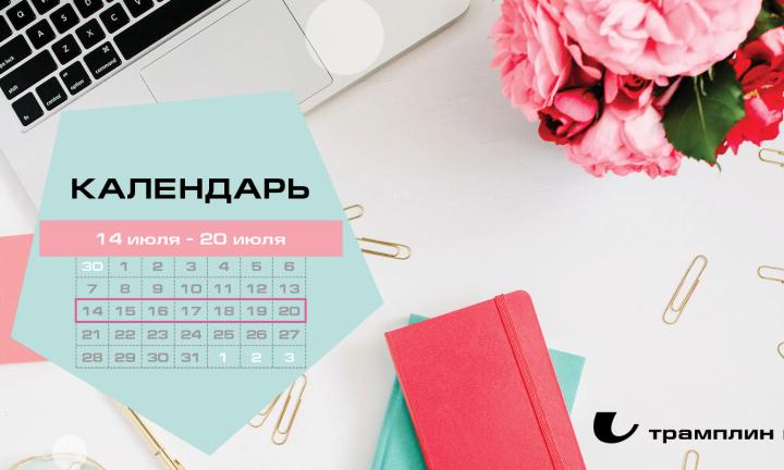 Бизнес-календарь, 14 – 20 июля