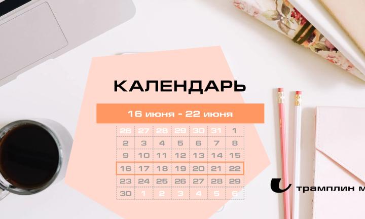 Бизнес-календарь, 16 июня - 22 июня
