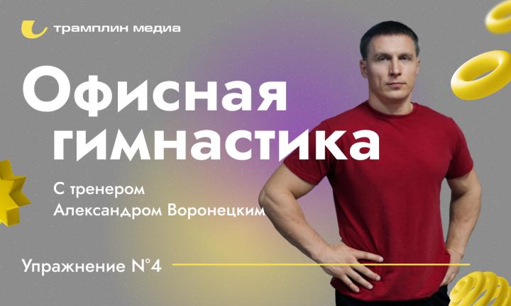 Офисная гимнастика с тренером Александром Воронецким №4