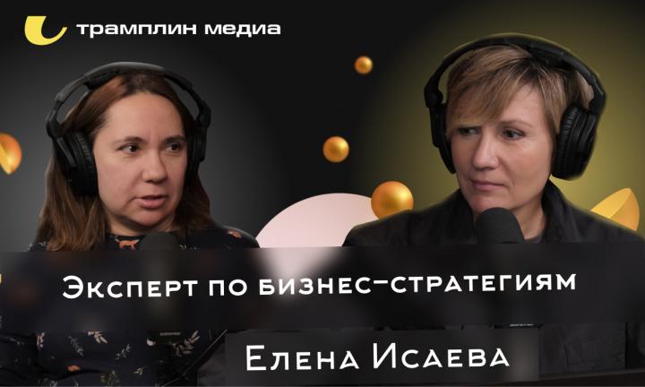 Трамплин Медиа подкаст "Знай наших!" Елена Исаева - Эксперт по бизнес-стратегиям