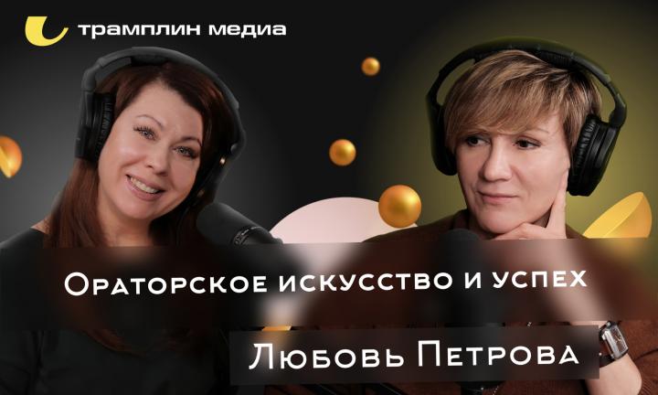 Подкаст «Знай наших!» Любовь Петрова: Как связаны правильная речь и жизненный успех