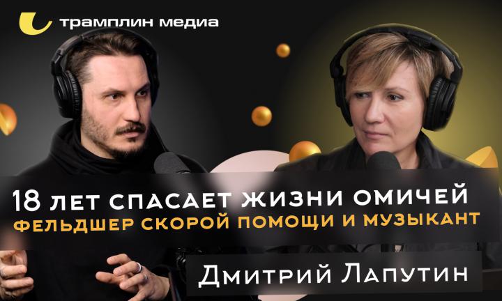 Подкаст «Знай наших!» Дмитрий Лапутин: 18 лет спасает жизни омичей | фельдшер скорой помощи и музыкант