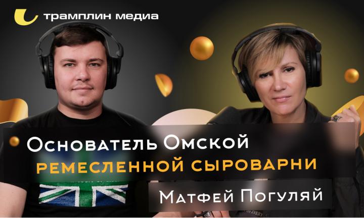 Подкаст «Знай наших!» Основатель Омской ремесленной сыроварни - Матфей Погуляй