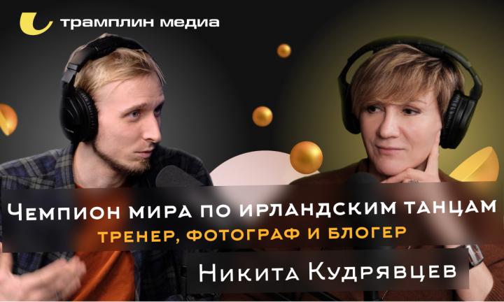 Текстовая версия подкаста “Трамплина” «Знай наших!» с Никитой Кудрявцевым и Еленой Мельниченко