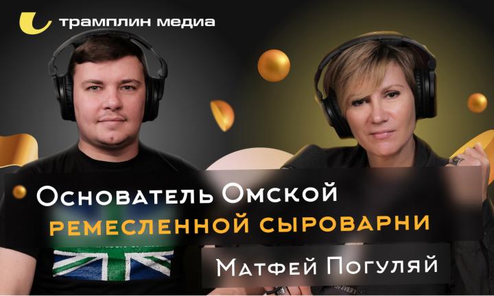 Матфей Погуляй | Текстовая версия подкаста “Трамплина” «Знай наших!»