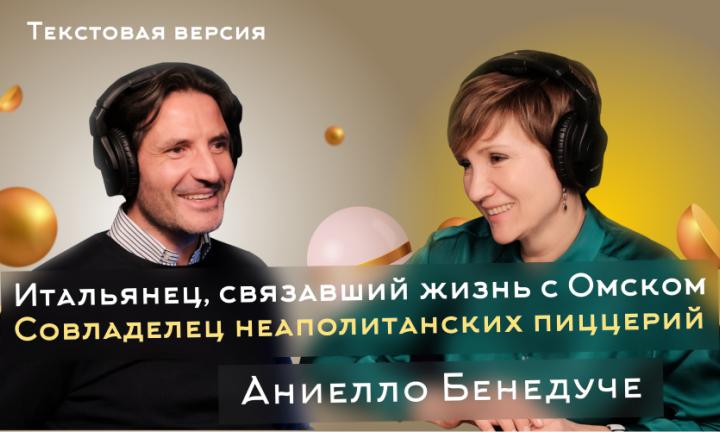 Аниелло Бенедуче | Текстовая версия подкаста “Трамплина” «Знай наших!»