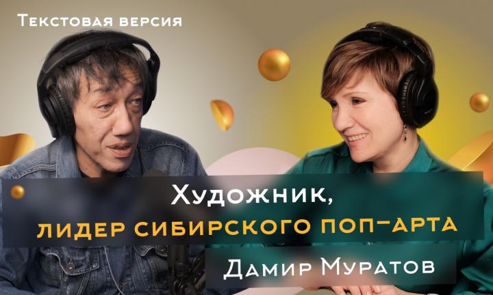 Дамир Муратов | Текстовая версия подкаста “Трамплина” «Знай наших!»