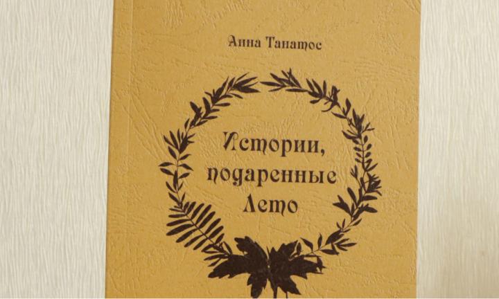 «Истории, подаренные Лето» – подарок от омского писателя