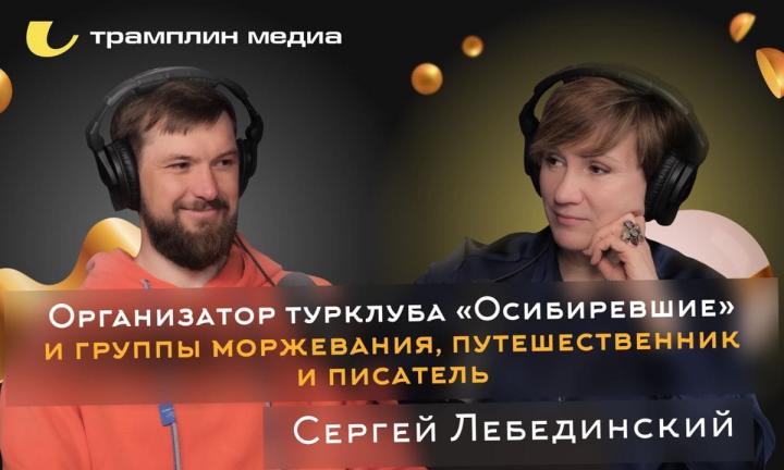 Организатор турклуба «Осибиревшие» и группы моржевания, путешественник и писатель | Сергей Лебединский