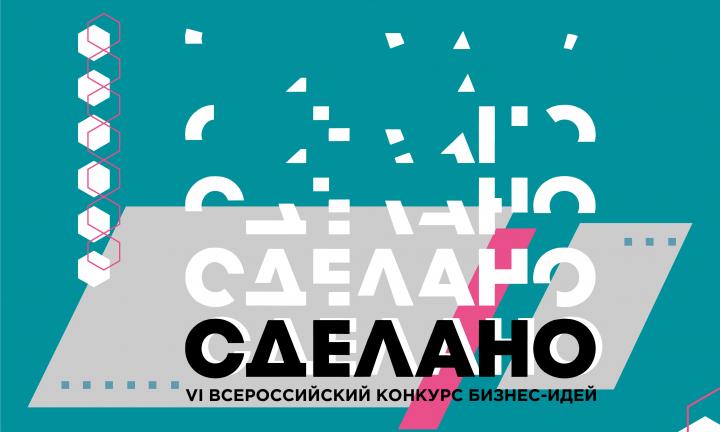 Дорогу молодым. В Омске пройдет конкурс бизнес-идей «Сделано!»