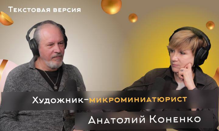 Анатолий Коненко | Текстовая версия подкаста “Трамплина” «Знай наших!»