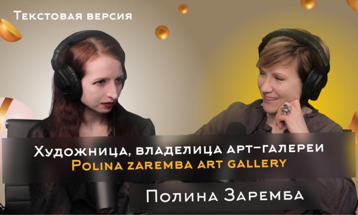 Полина Заремба | Текстовая версия подкаста “Трамплина” «Знай наших!»