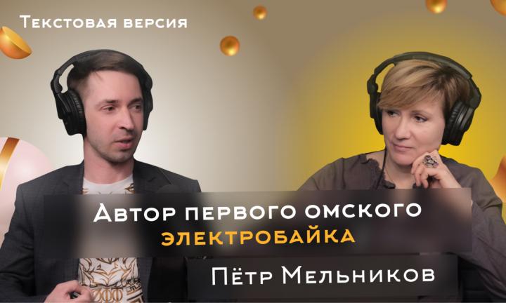 Пётр Мельников | Текстовая версия подкаста “Трамплина” «Знай наших!»