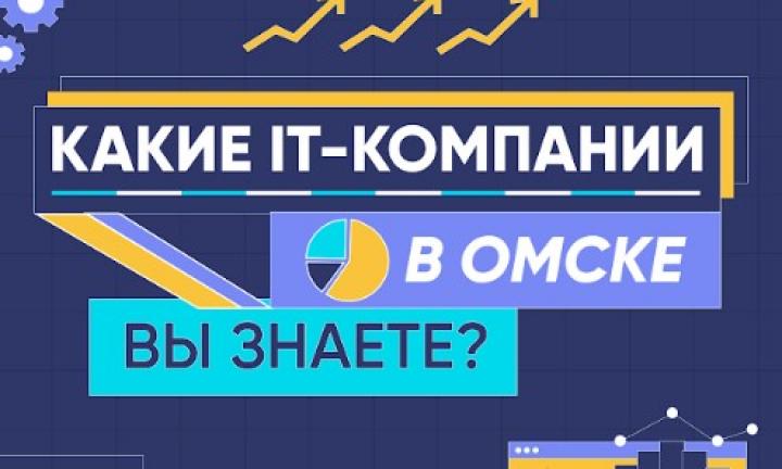 Какие IT-компании в Омске вы знаете? Примите участие в независимом исследовании