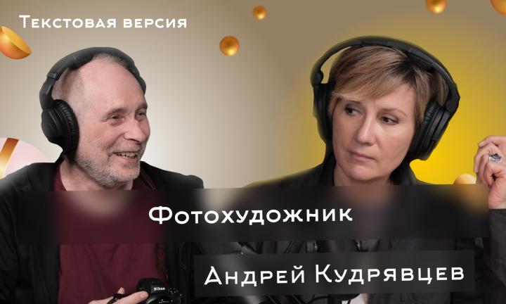 Андрей Кудрявцев | Текстовая версия подкаста “Трамплина” «Знай наших!»