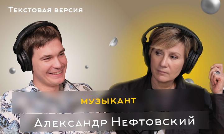 Александр Нефтовский | Текстовая версия подкаста “Трамплина” «Знай наших!»