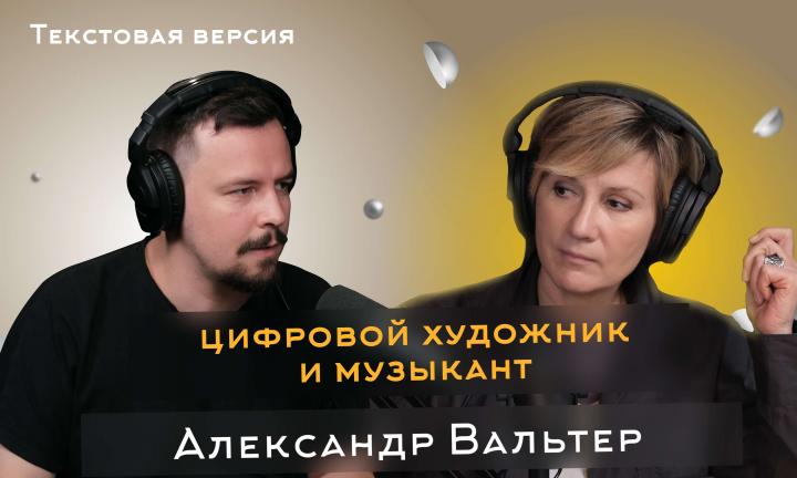 Александр Вальтер | Текстовая версия подкаста “Трамплина” «Знай наших!»