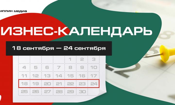 Бизнес-календарь, 18 сентября – 24 сентября