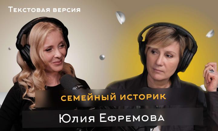 Юлия Ефремова | Текстовая версия подкаста “Трамплина” «Знай наших!»