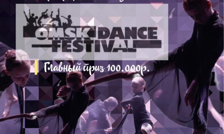 «OMSK DANCE FESTIVAL»: большое танцевальное мероприятие для омичей