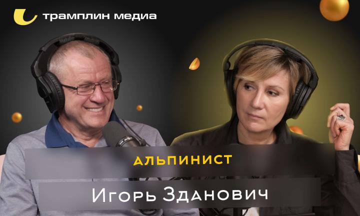 Альпинист | Игорь Зданович