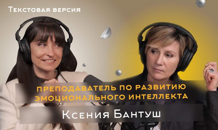 Ксения Бантуш | Текстовая версия подкаста «Трамплина» «Знай наших!»