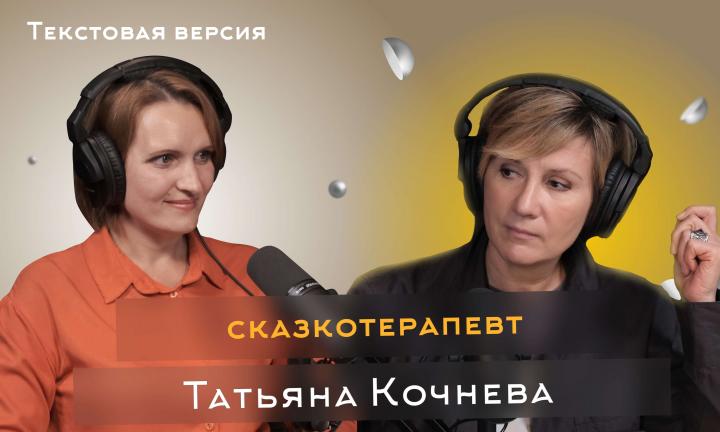 Татьяна Кочнева | Текстовая версия подкаста «Трамплина» «Знай наших!»