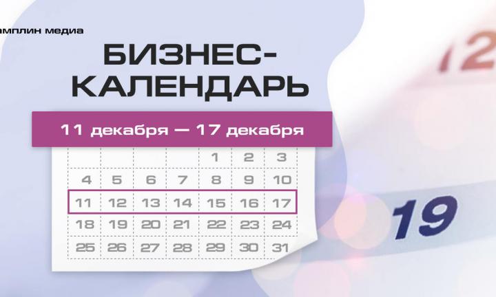 Бизнес-календарь, 11 декабря – 17 декабря