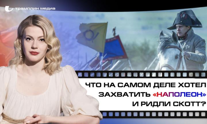 Что на самом деле хотели захватить «Наполеон» и Ридли Скотт?