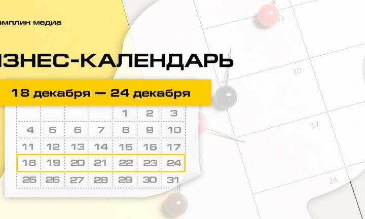 Бизнес-календарь, 18 декабря – 24 декабря