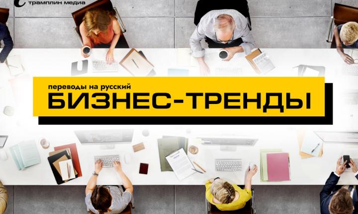 Бизнес-тренды: эффективные коммуникации