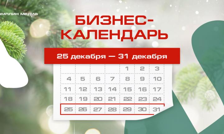 Бизнес-календарь, 25 декабря – 31 декабря