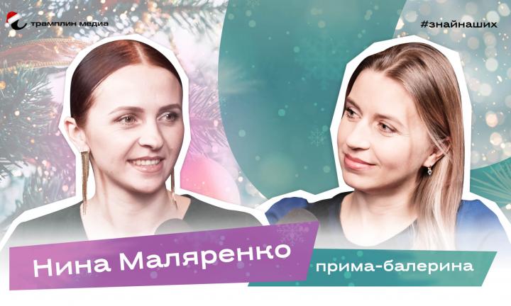 Прима-балерина Омского музыкального театра | Нина Маляренко