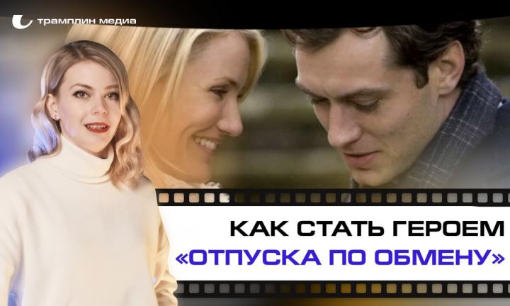 Как стать героем «Отпуска по обмену»?