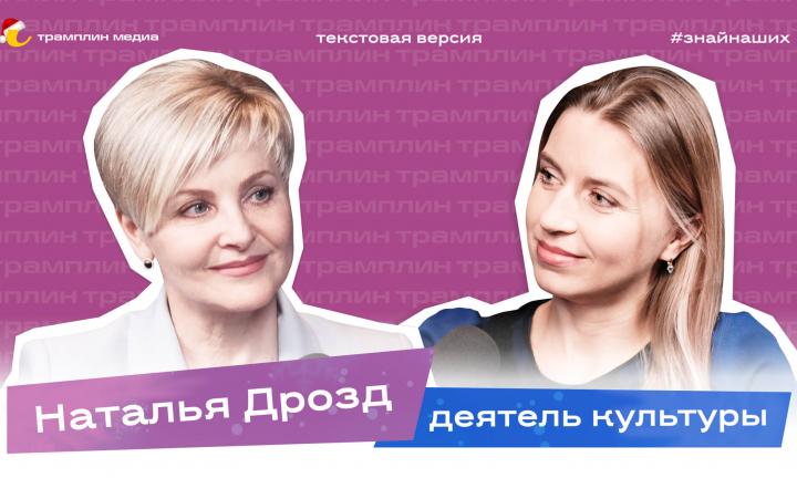 Наталья Дрозд | Текстовая версия подкаста «Трамплина» «Знай наших!»