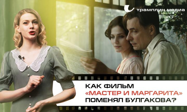 Как фильм «Мастер и Маргарита» поменял Булгакова?