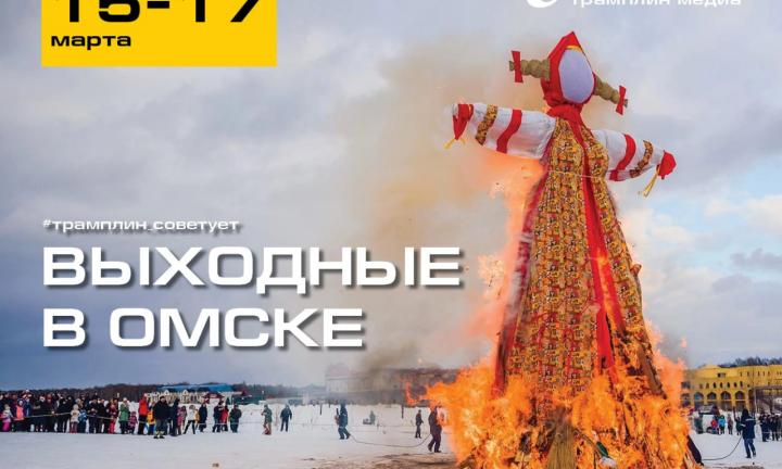 Бесплатный концерт Стаса Михайлова и сожжение Масленицы. Куда пойти в Омске на выходных?
