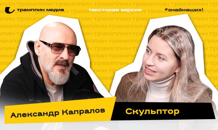 Александр Капралов | Текстовая версия подкаста «Трамплина» «Знай наших!»