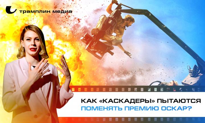 Как «Каскадёры» пытаются поменять премию «Оскар»?