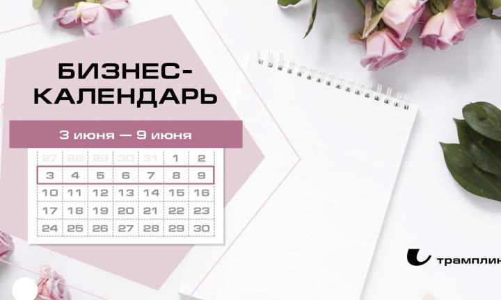 Бизнес-календарь, 3 июня – 9 июня