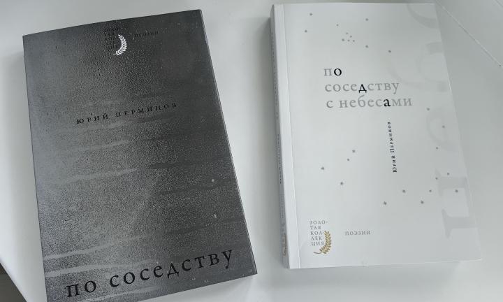Сборник омского поэта Юрия Перминова стал лауреатом международного конкурса «Образ книги»