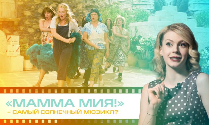 «Мамма мия!» – самый солнечный мюзикл?