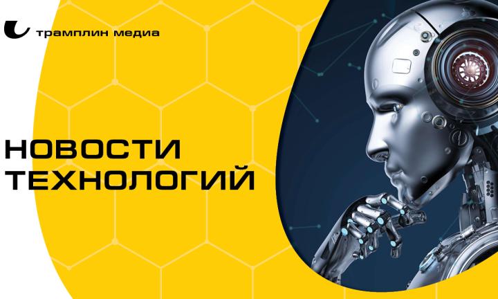 Роботы-гуманоиды и полезный борщевик. Топ новостей из мира технологий от «Трамплина»