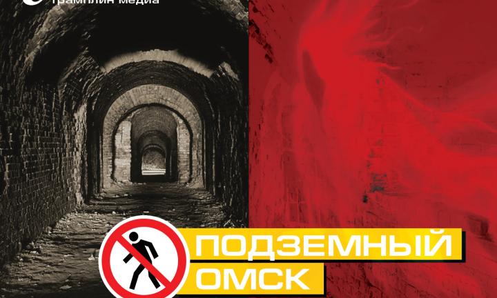 Подземный Омск: от мифа к реальности
