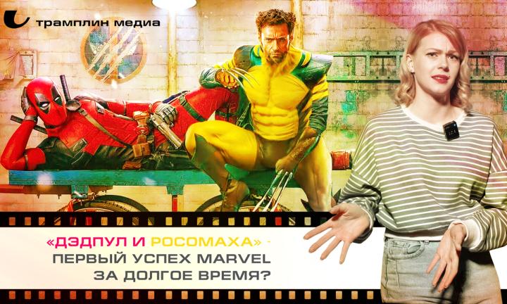 «Дэдпул и Росомаха» – первый успех Marvel за долгое время?