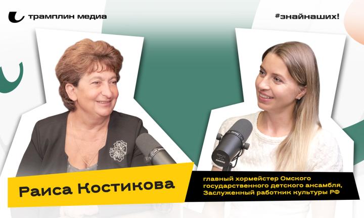 Раиса Костикова | Главный хормейстер Омского государственного детского ансамбля, заслуженный работник культуры Российской Федерации