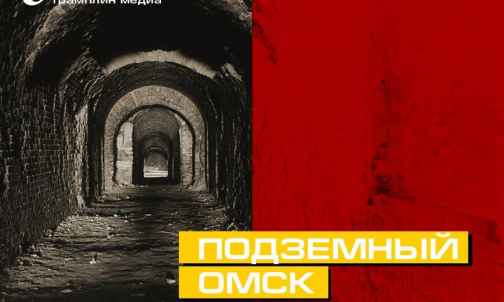 Подземный Омск: театры, университет и рождение легенды